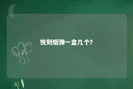 悦刻烟弹一盒几个？ 